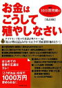 【中古】 お金はこうして殖やしなさい/ダイヤモンド社,生活設計塾クルー【編】