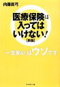 【中古】 医療保険は入ってはいけない!/内藤眞弓【著】