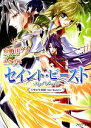 【中古】 セイント・ビースト −天空の失楽園 One Heaven− フィリア文庫/有栖川ケイ【著】
