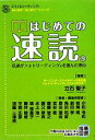 【中古】 はじめての速読 私達がフォトリーディングを選んだ理由 みんなの“はじめて”シリーズ／立石聖子【監修】