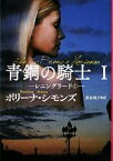 【中古】 青銅の騎士(1) レニングラード 扶桑社ロマンス／ポリーナ・シモンズ(著者),富永和子(訳者)