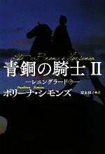 【中古】 青銅の騎士(2) レニングラード 扶桑社ロマンス／ポリーナシモンズ【著】，富永和子【訳】