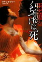 【中古】 悪魔のくちづけは、死 扶桑社ロマンス/イヴシルヴァー【著】,文月郁【訳】