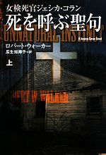 【中古】 死を呼ぶ聖句(上) 女検死官ジェシカ・コラン 扶桑社ミステリー/ロバートウォーカー【著】,瓜生知寿子【訳】