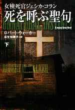 【中古】 死を呼ぶ聖句(下) 女検死官ジェシカ・コラン 扶桑社ミステリー／ロバートウォーカー【著】，瓜生知寿子【訳】