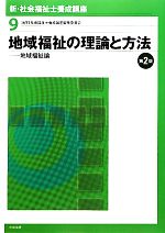 社会福祉士養成講座編集委員会【編】販売会社/発売会社：中央法規出版発売年月日：2010/02/01JAN：9784805832561