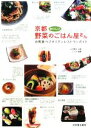 【中古】 京都おいしい野菜のごはん屋さん お気楽ベジタリアンレストランガイド/山中睦子【企画】,アリカ【編著】