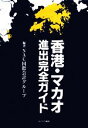 【中古】 香港・マカオ進出完全ガイド/NAC国際会計グループ【編著】