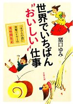  世界でいちばん“おいしい”仕事 「セコムの食」突撃バイヤーの美味開拓記 文春文庫／猪口ゆみ