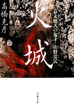 【中古】 火城 幕末廻天の鬼才・佐野常民 文春文庫／高橋克彦【著】