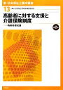 【中古】 高齢者に対する支援と介護保険制度　第2版 高齢者福祉論 新・社会福祉士養成講座13／社会福祉士養成講座編集委員会【編】