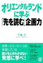 【中古】 オリエンタルランドに学ぶ「先を読む」企画力/草地真【著】
