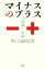 【中古】 「マイナス」のプラス 反常識の人生論／外山滋比古【著】