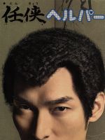 楽天市場】任侠ヘルパー DVD-BOXの通販 楽天市場】任侠ヘルパー DVD-BOXの通販