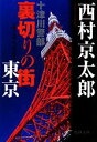 【中古】 十津川警部　裏切りの街　東京 徳間文庫／西村京太郎【著】