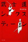 【中古】 武士道シックスティーン 文春文庫／誉田哲也【著】