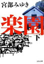 【中古】 楽園(下) 文春文庫/宮部みゆき【著】