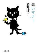 【中古】 黒いマナー 文春文庫／酒井順子【著】