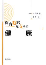 【中古】 保育実践を支える　健康／村岡眞澄，小野隆【編著】