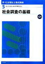 【中古】 社会調査の基礎 第2版 新・社会福祉士養成講座5/社会福祉士養成講座編集委員会【編】