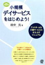 【中古】 小規模デイサービスをはじめよう! アットホームな介護サービスの立ち上げマニュアル/田中元【著】