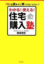 【中古】 わかる！使える！住宅購入塾 コレを読まずに買ってはいけない！／藤森哲也【著】