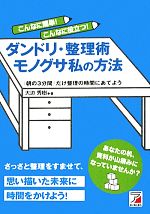 【中古】 こんなに簡単！こんなに役立つ！ダンドリ・整理術　モノグサ私の方法 アスカビジネス／大迫秀樹【著】