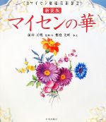 【中古】 マイセンの華 箱根マイセ