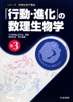 【中古】 「行動・進化」の数理生物学 シリーズ数理生物学要論巻3/日本数理生物学会【編】,瀬野裕美【責任編集】