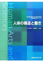 【中古】 人体の構造と働き 心身健康科学シリーズ/久住眞理,佐藤昭夫【監修】,久住武,鈴木はる江,鍵谷方子,佐藤優子【著】