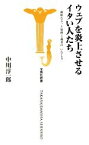 【中古】 ウェブを炎上させるイタい人たち 面妖なネット原理主義者の「いなし方」 宝島社新書／中川淳一郎【著】