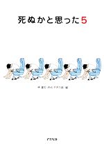 【中古】 死ぬかと思った(5)／林雄司【編】(3)