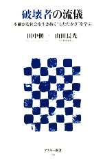 【中古】 破壊者の流儀 不確かな社会を生き抜く“したたかさ”を学ぶ アスキー新書/田中愼一,山田長光【著】
