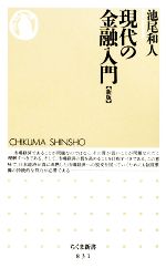 【中古】 現代の金融入門 ちくま新書／池尾和人(著者)