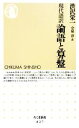 【中古】 現代語訳 論語と算盤 ちくま新書／渋沢栄一【著】，守屋淳【訳】