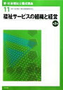 【中古】 福祉サービスの組織と経営 第2版 新・社会福祉士養成講座11/社会福祉士養成講座編集委員会【編】