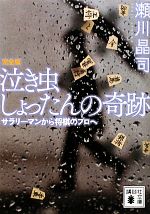 【中古】 泣き虫しょったんの奇跡 完全版 サラリーマンから将棋のプロへ 講談社文庫／瀬川晶司【著】