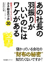 【中古】 あの社長の羽振りがいいのにはワケがある 経営がグッとラクになるカネ勘定のツボ30／見田村元宣【著】