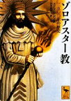 【中古】 ゾロアスター教 三五〇〇年の歴史 講談社学術文庫／メアリーボイス【著】，山本由美子【訳】