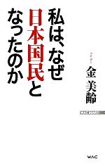 【中古】 私は、なぜ日本国民となったのか WAC　BUNKO／金美齢【著】