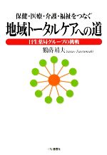 【中古】 保健・医療・介護・福祉