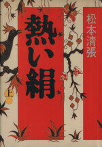 【中古】 熱い絹(上)／松本清張(著者)