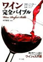 【中古】 ワイン完全バイブル/井出勝茂【監修】