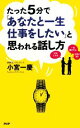 【中古】 たった5分で「あなたと一生仕事をしたい」と思われる話し方/小宮一慶【著】