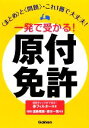 【中古】 一発で受かる!原付免許/学研教育出版【編】