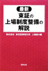 【中古】 最新　東証の上場制度整備の解説／東京証券取引所上場部【編】