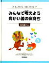 【中古】 みんなで考えよう　障がい者の気持ち　読んでわかる、体験してわかる(5) 知的障がい／玉井邦夫(著者),堀江まゆみ(著者)