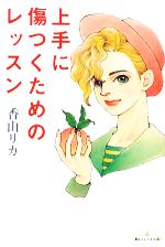 【中古】 上手に傷つくためのレッスン Base　Camp／香山リカ【著】