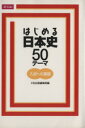 【中古】 はじめる日本史 50テーマ 入試への基礎／中島博司