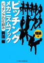 【中古】 ピッチングメカニズムブック　理論編 ピッチングの仕組み／前田健【著】